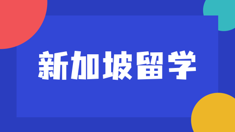 1689737790488020.png 新加坡留学.png