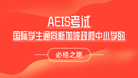 AEIS备考 | 满满干货!!! AEIS备考攻略秘笈大公开！